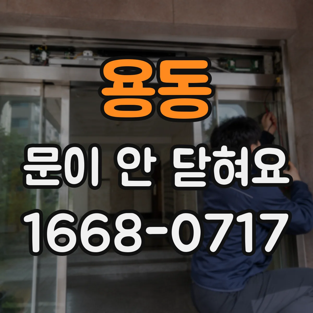 용동 문이 안 닫혀요