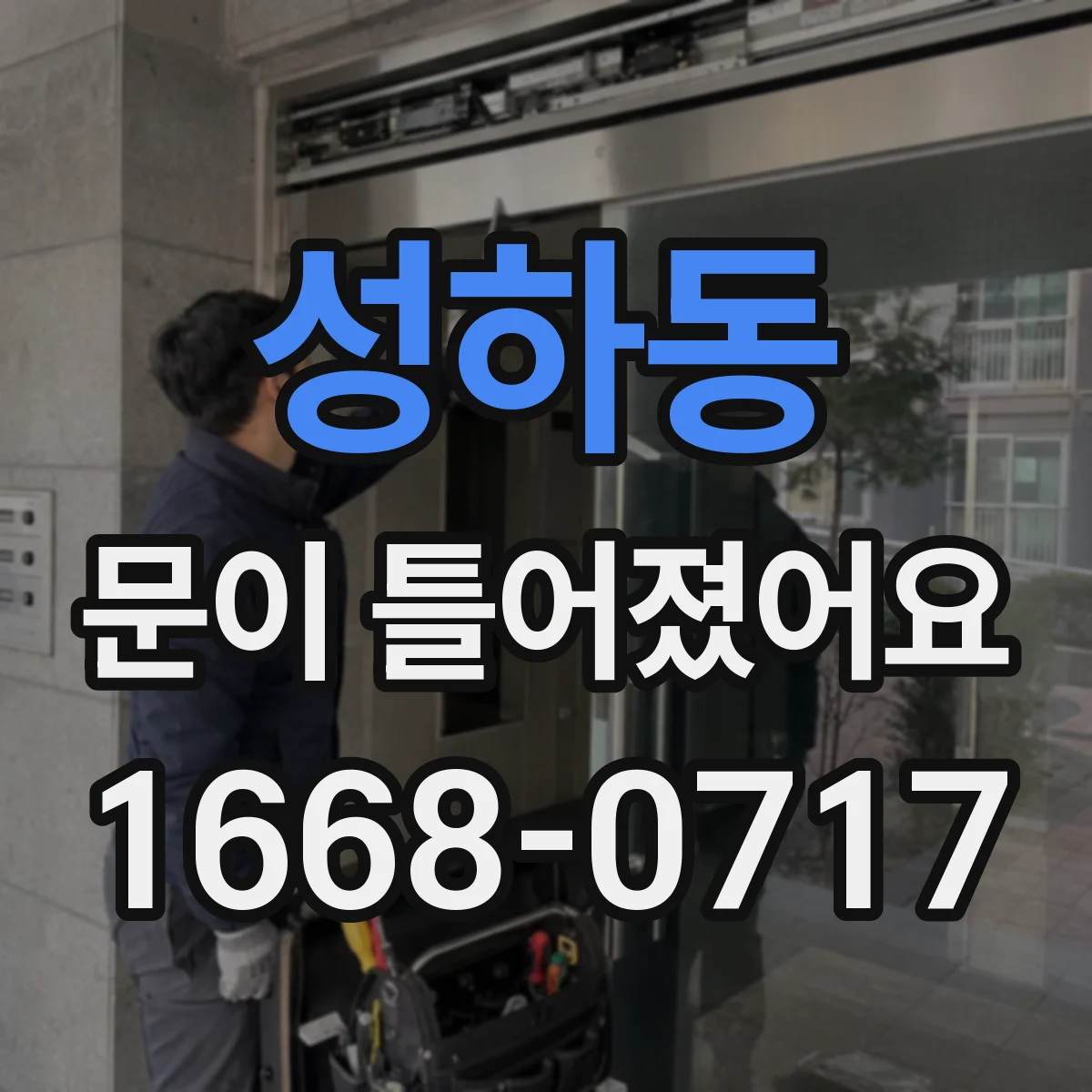성하동 문이 틀어졌어요