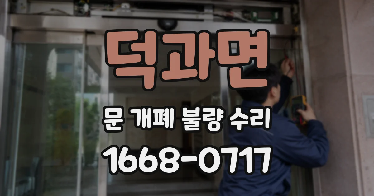 덕과면 문 개폐 불량 수리