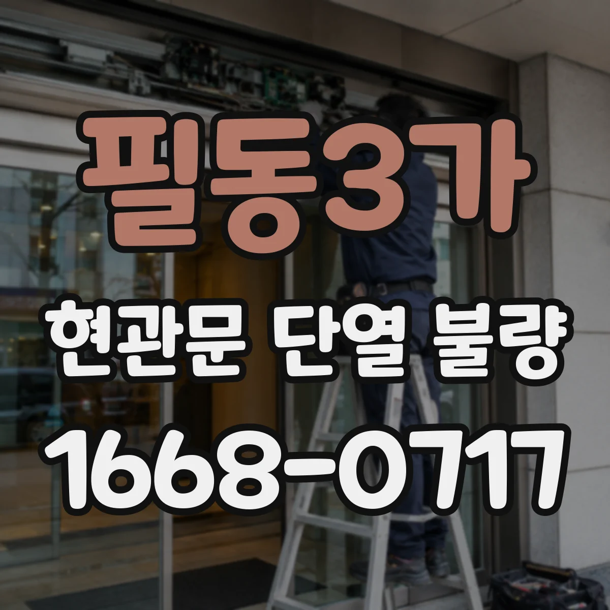 필동3가 현관문 단열 불량