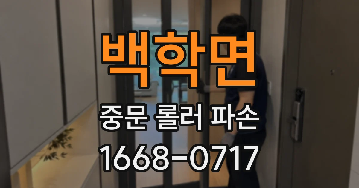 백학면 중문 롤러 파손