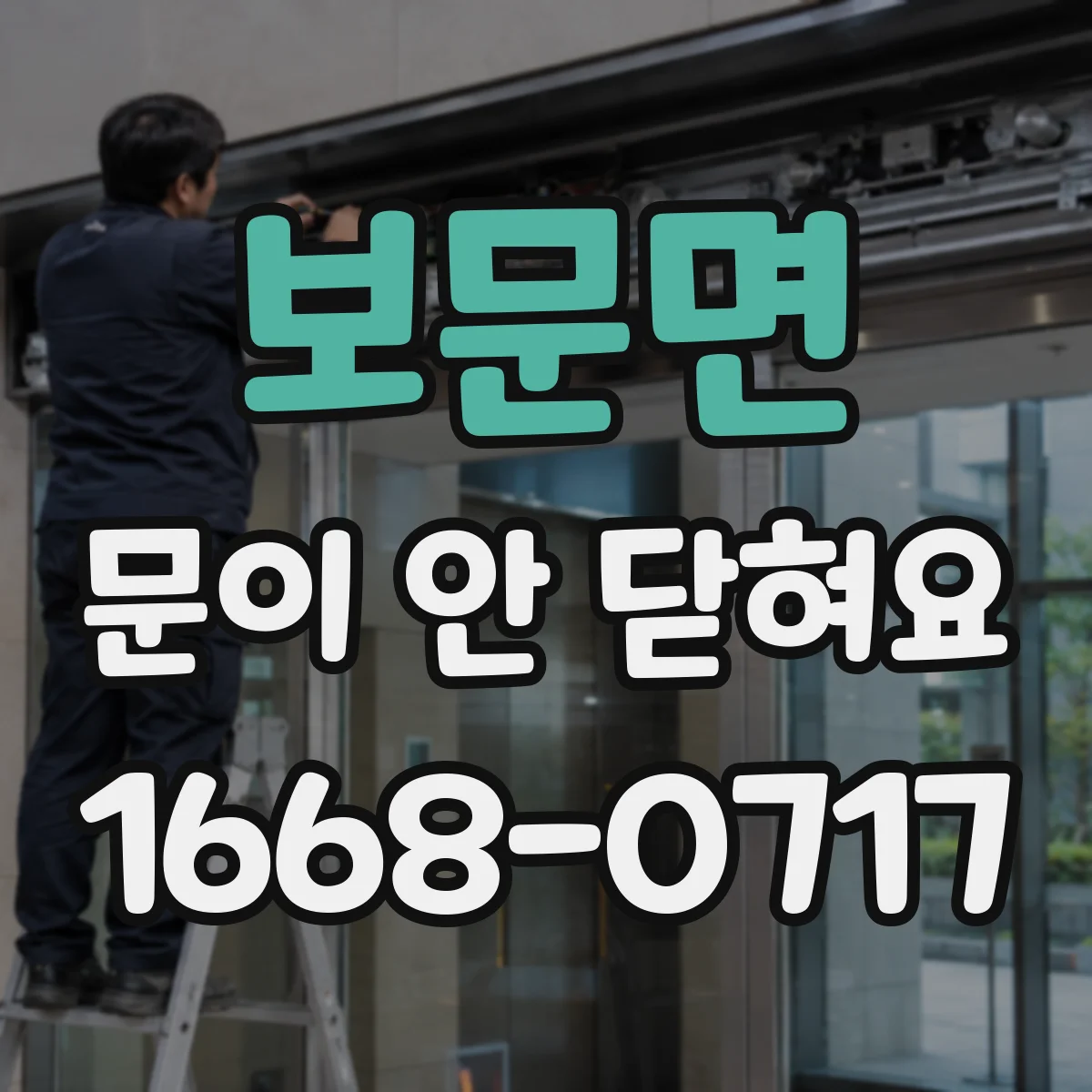 보문면 문이 안 닫혀요