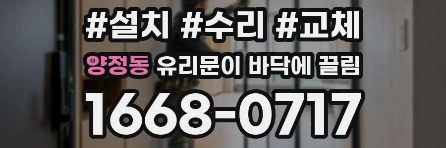 양정동 유리문이 바닥에 끌림