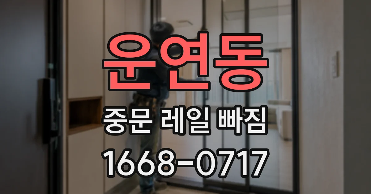 운연동 중문 레일 빠짐