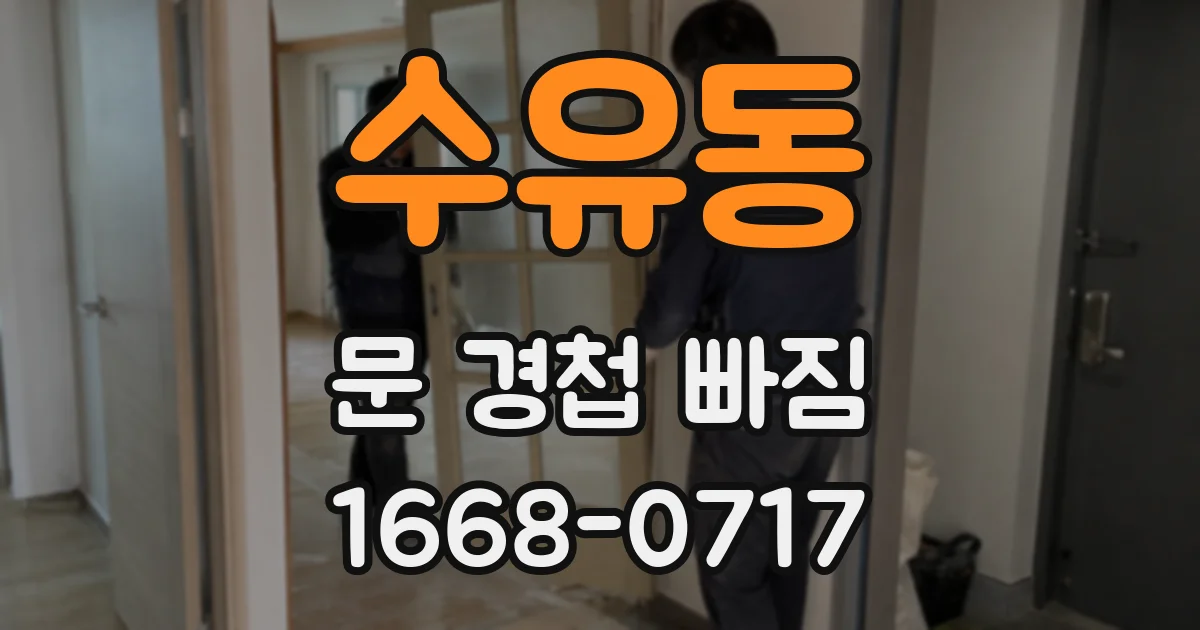 수유동 문 경첩 빠짐