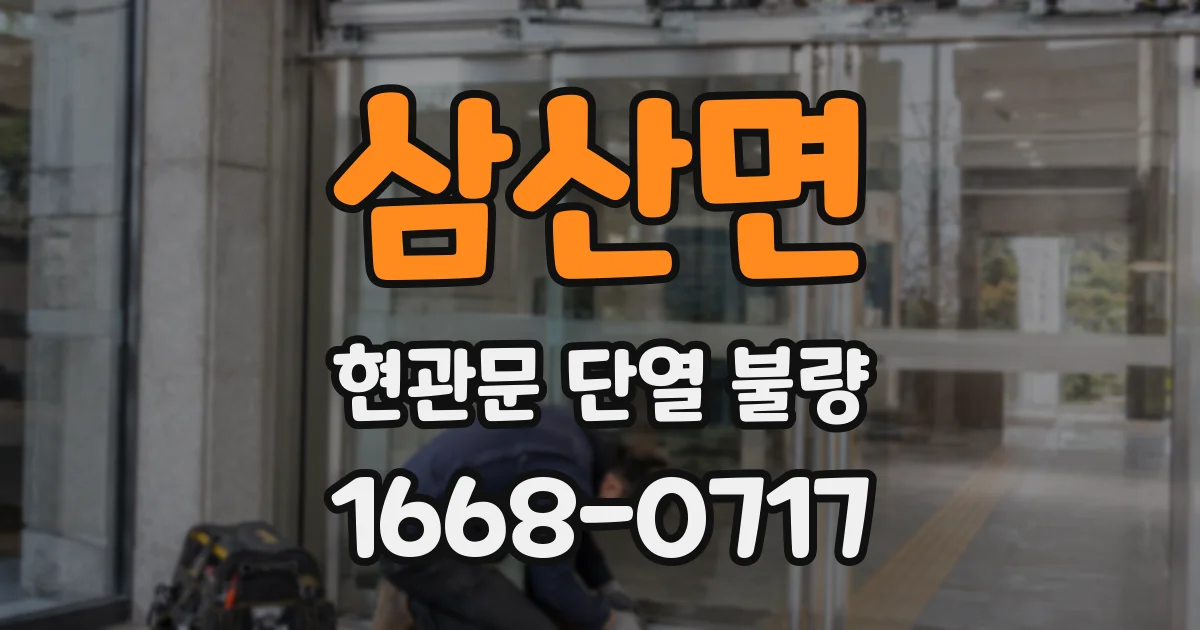 삼산면 현관문 단열 불량