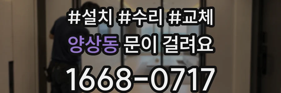 양상동 문이 걸려요