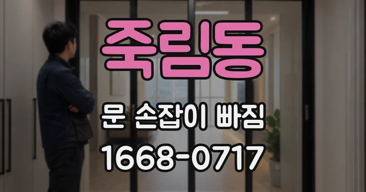 죽림동 문 손잡이 빠짐
