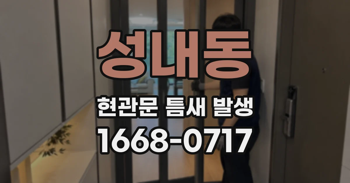 성내동 현관문 틈새 발생