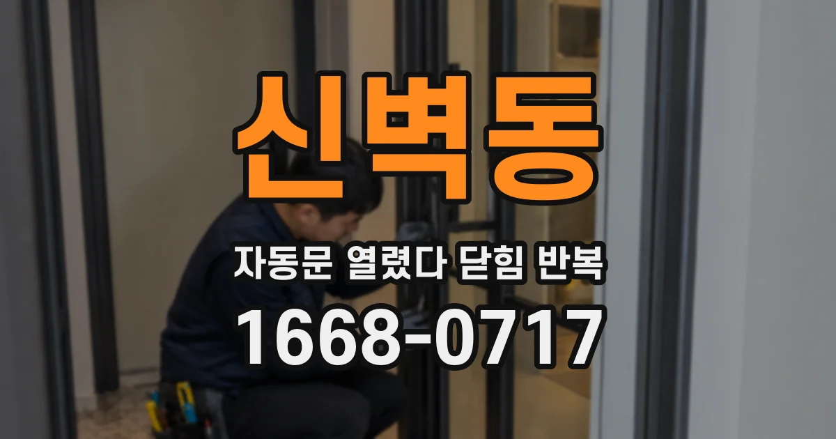 신벽동 자동문 열렸다 닫힘 반복 증상은 문이 열렸다가 바로 다시 닫히거나, 멈춘 뒤 다시 작동하는 식으로 나타납니다.