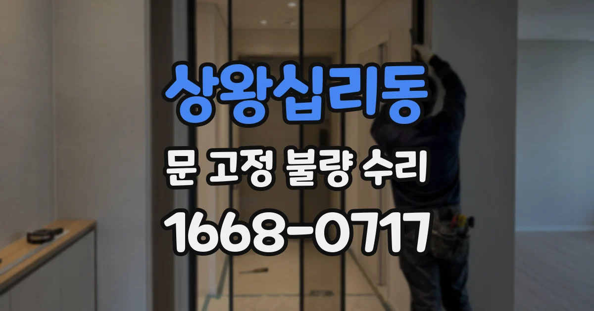 상왕십리동 문 고정 불량 수리
