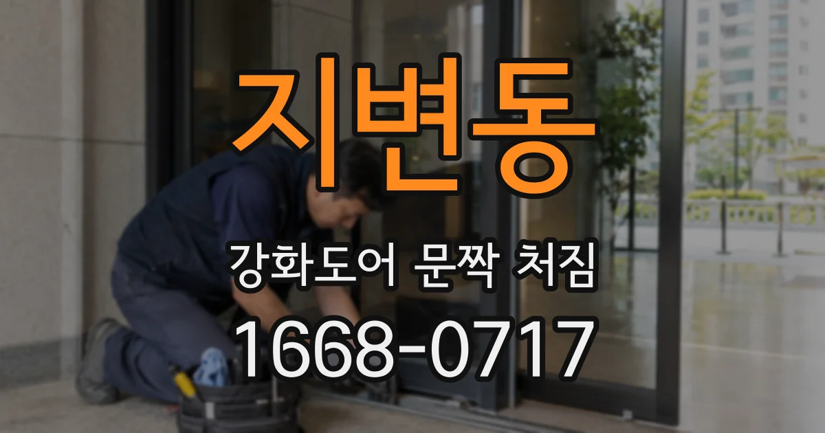 지변동 강화도어 문짝 처짐