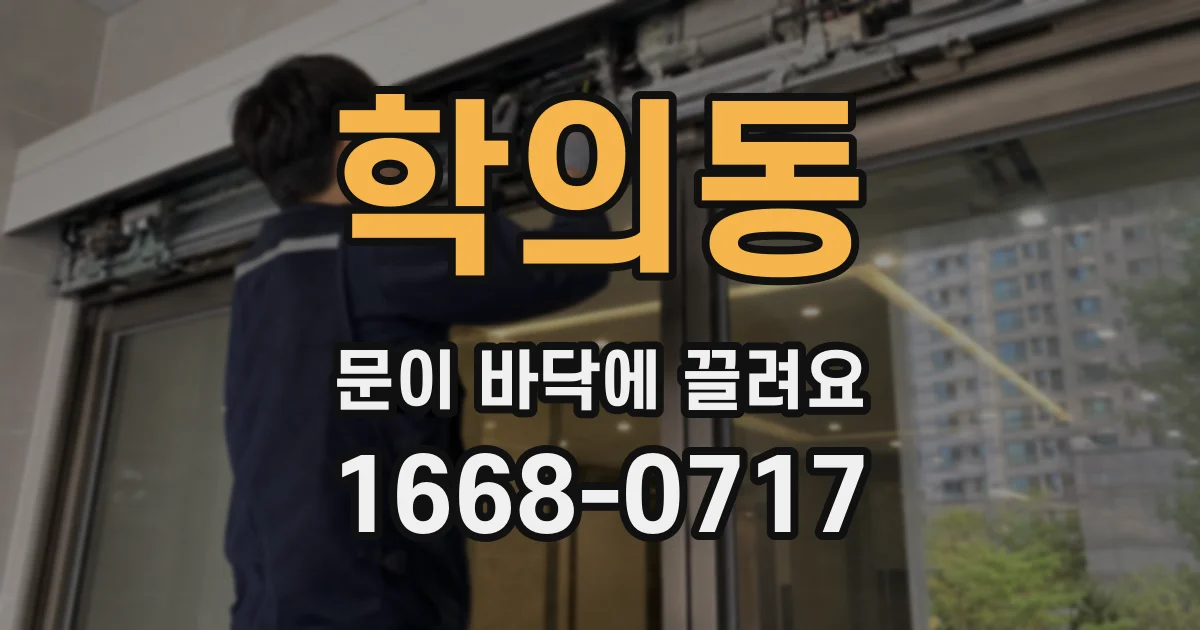 학의동 문이 바닥에 끌려요