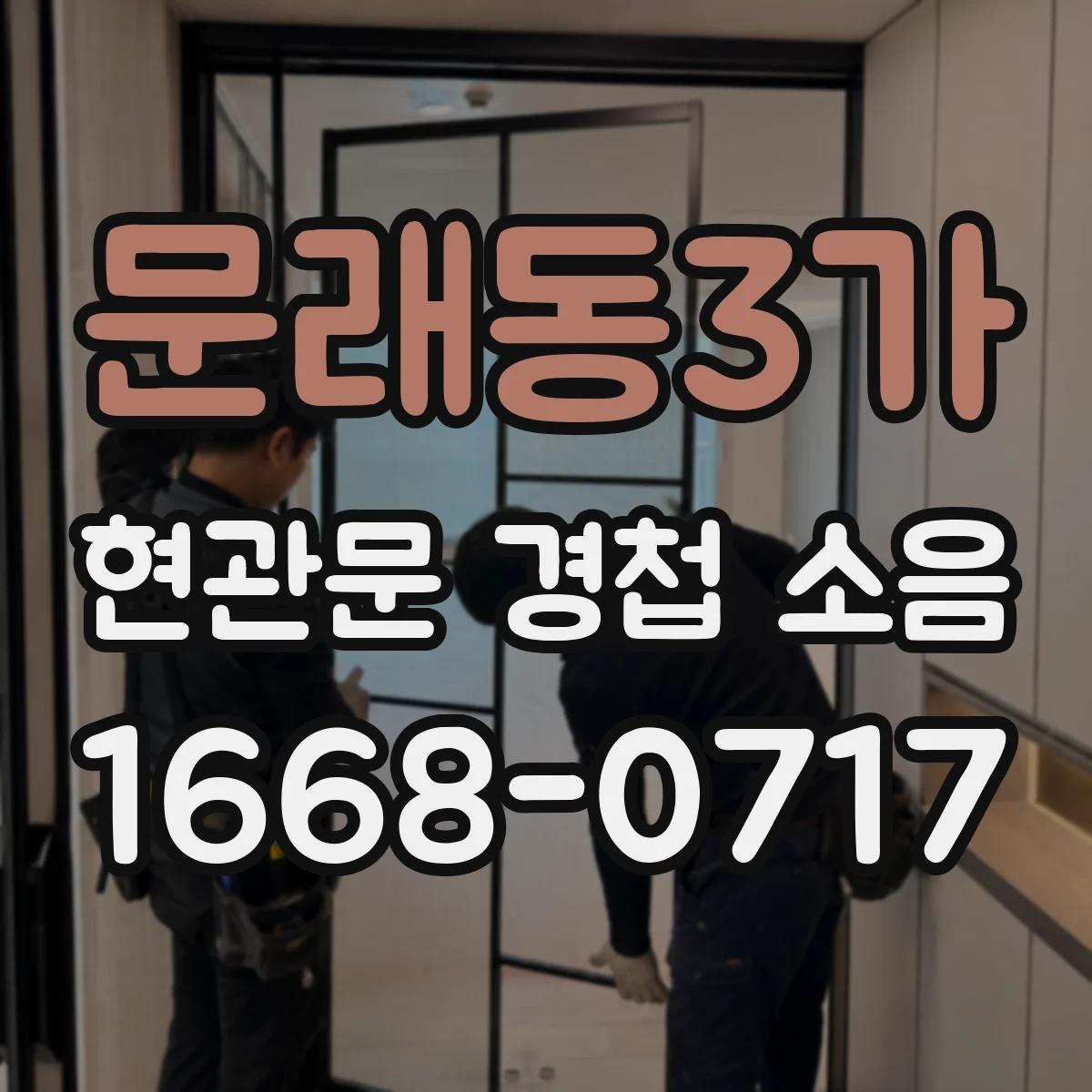 문래동3가 현관문 경첩 소음