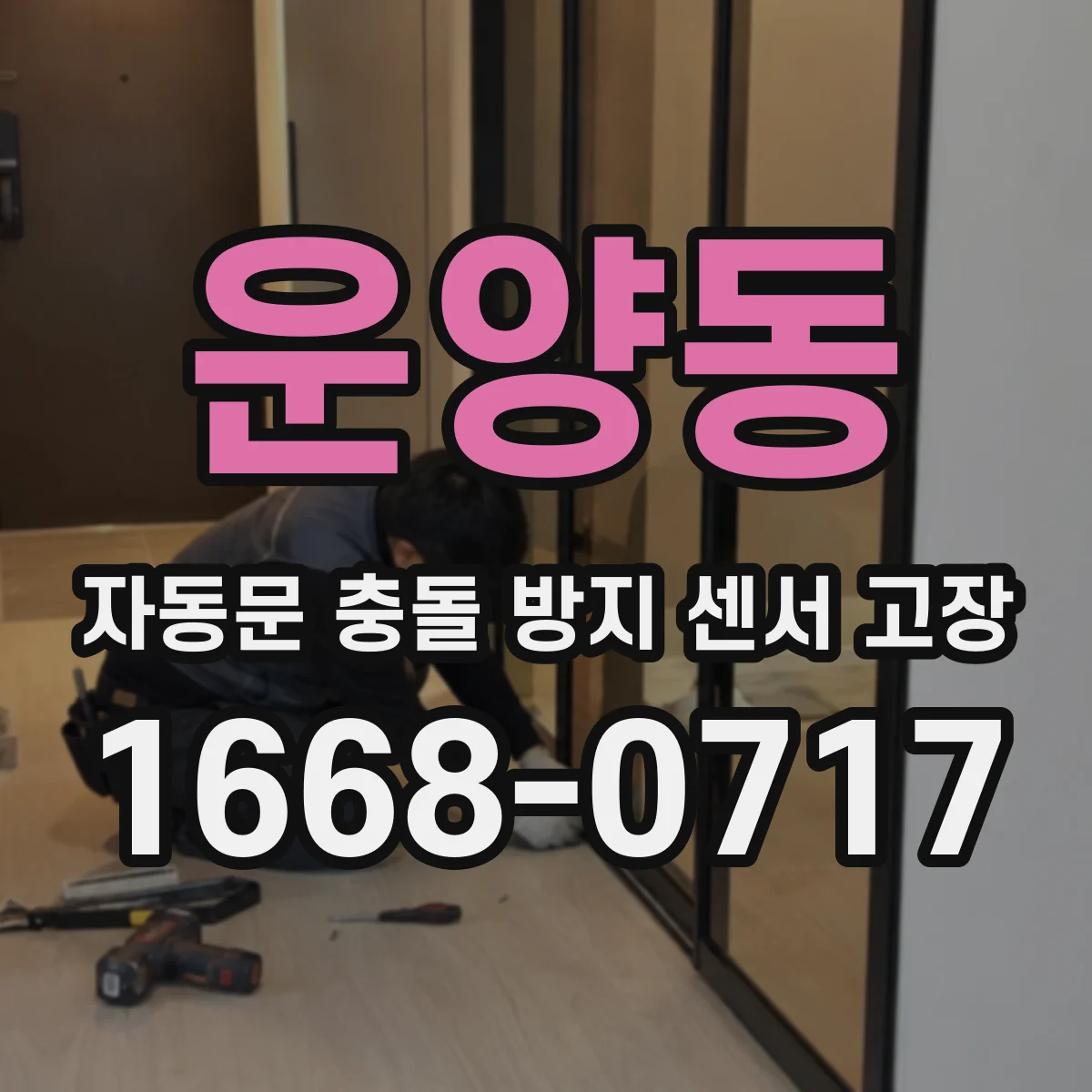 운양동 자동문 충돌 방지 센서 고장