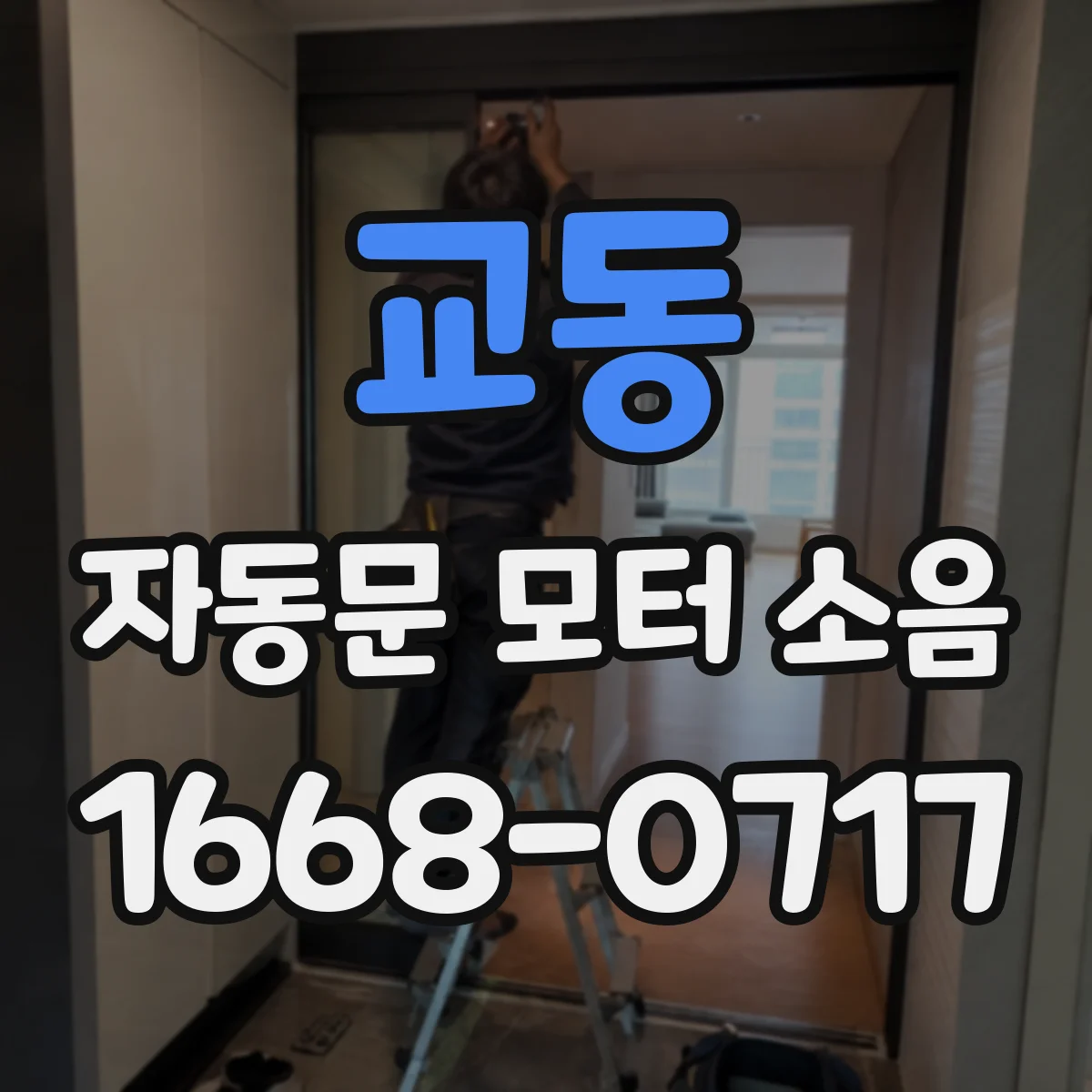 교동 자동문 모터 소음