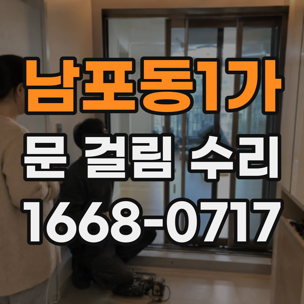 남포동1가 문 걸림 수리