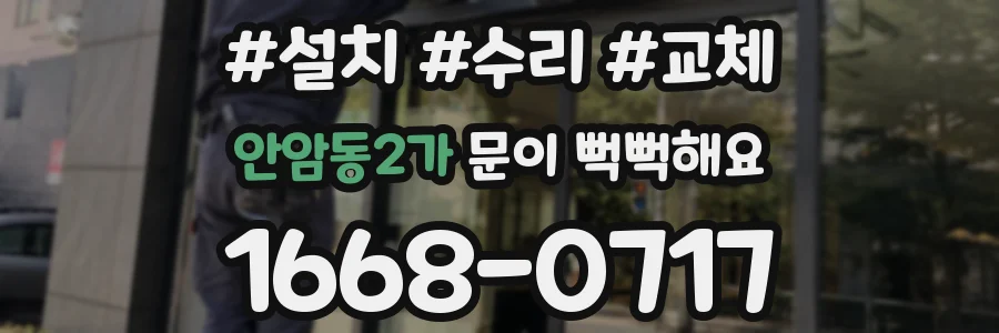 안암동2가 문이 뻑뻑해요
