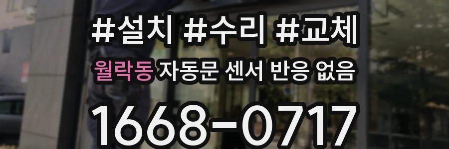 월락동 자동문 센서 반응 없음