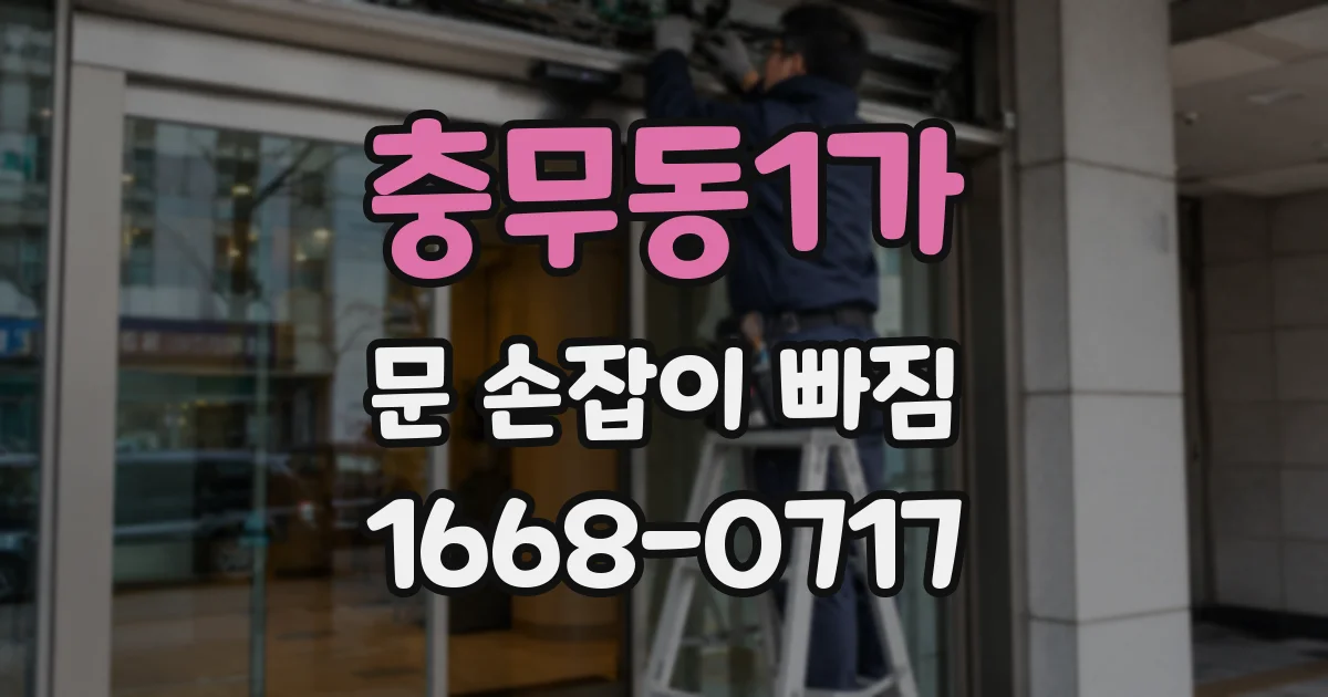 충무동1가 문 손잡이 빠짐