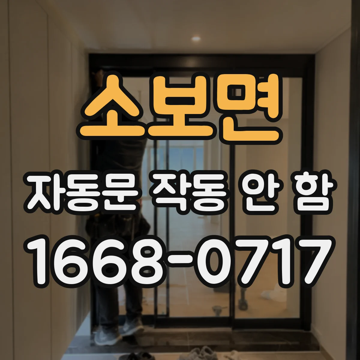 소보면 자동문 작동 안 함