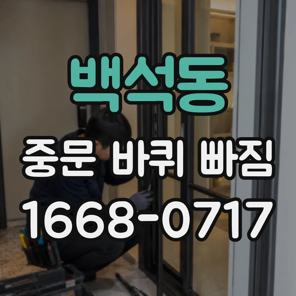 백석동 중문 바퀴 빠짐