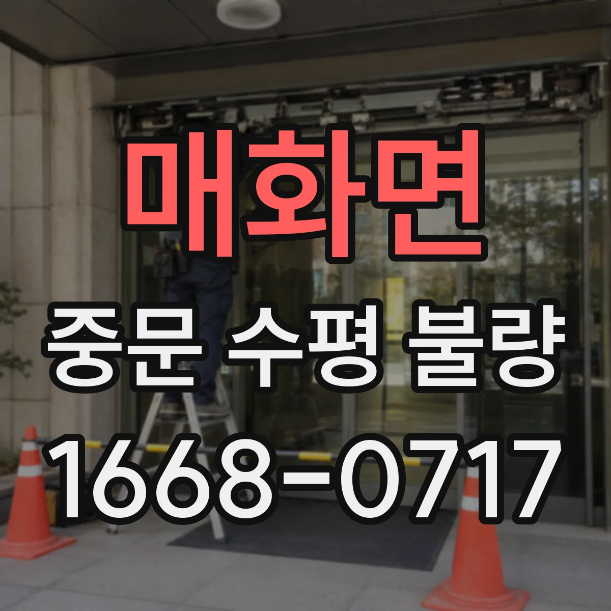 매화면 중문 수평 불량