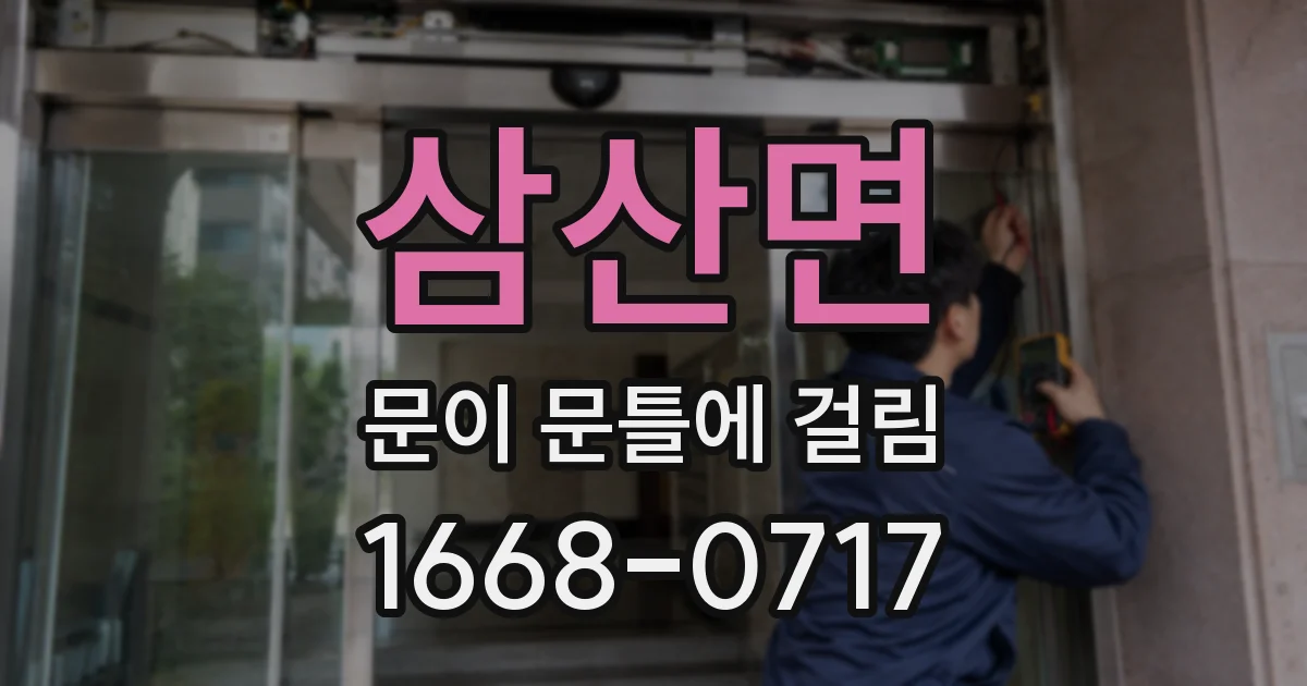 삼산면 문이 문틀에 걸림