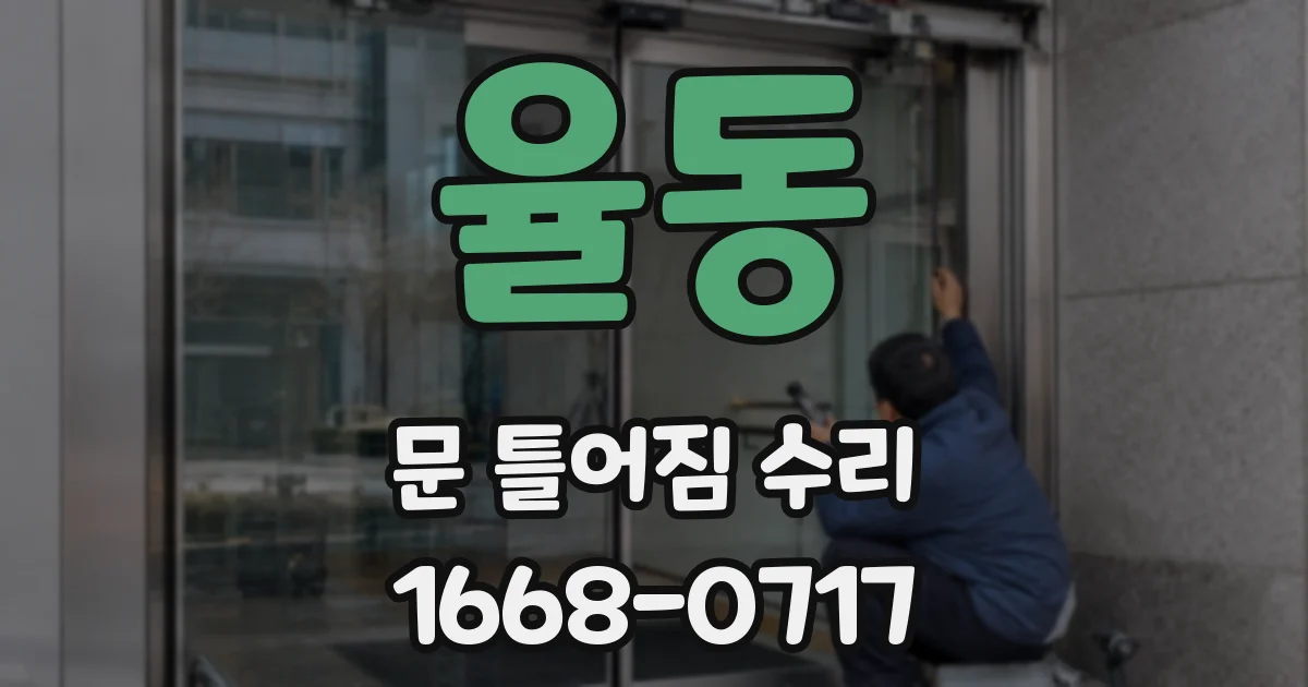 율동 문 틀어짐 수리