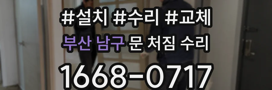 부산 남구 문 처짐 수리