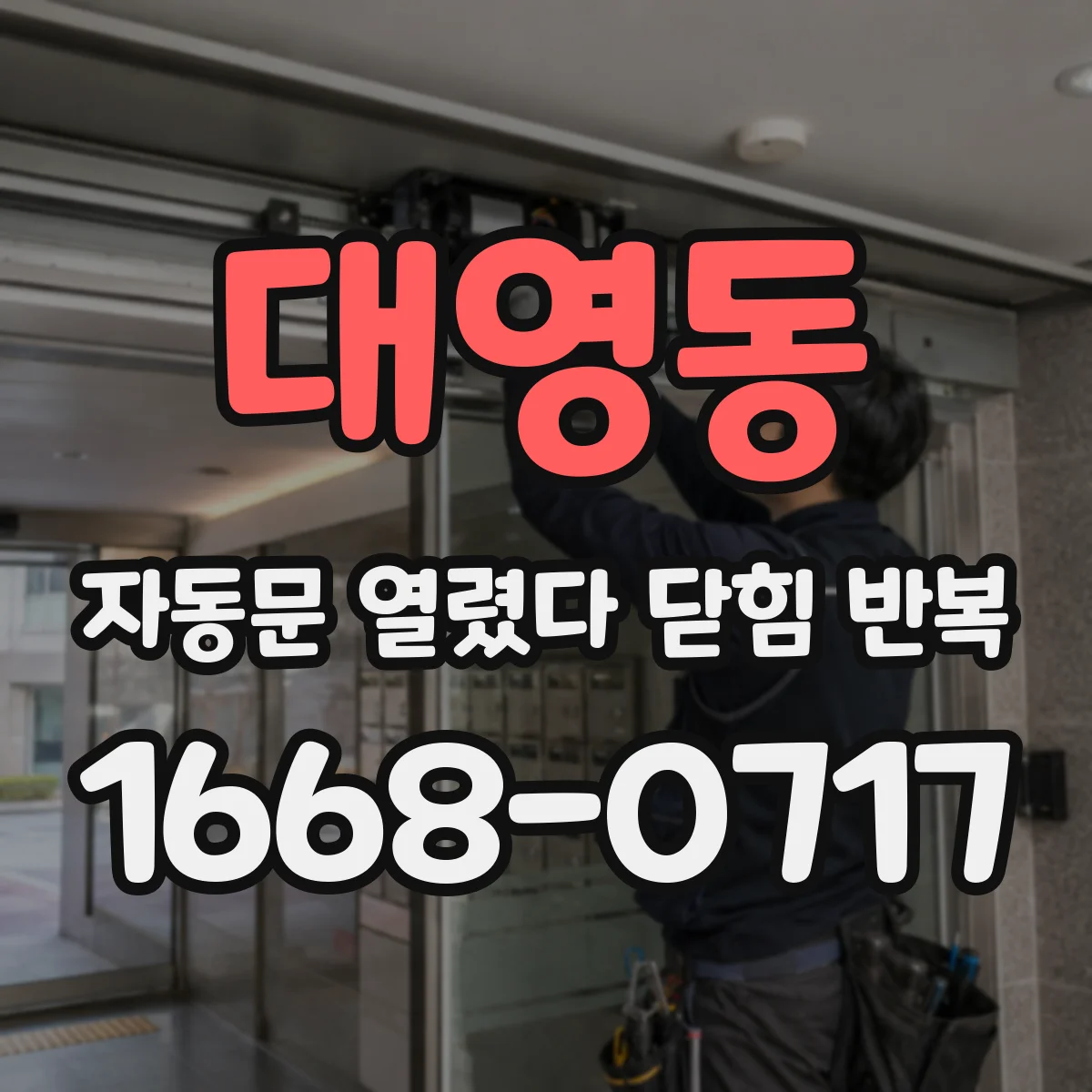 대영동 자동문 열렸다 닫힘 반복 현상은 문이 열리자마자 다시 닫히거나, 한 번 멈춘 뒤 재가동되며 반복되는 경우가 많습니다.