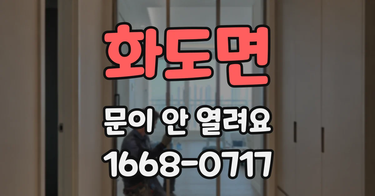 화도면 문이 안 열려요