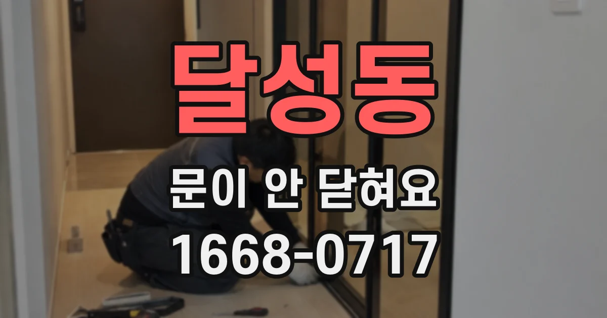 달성동 문이 안 닫혀요