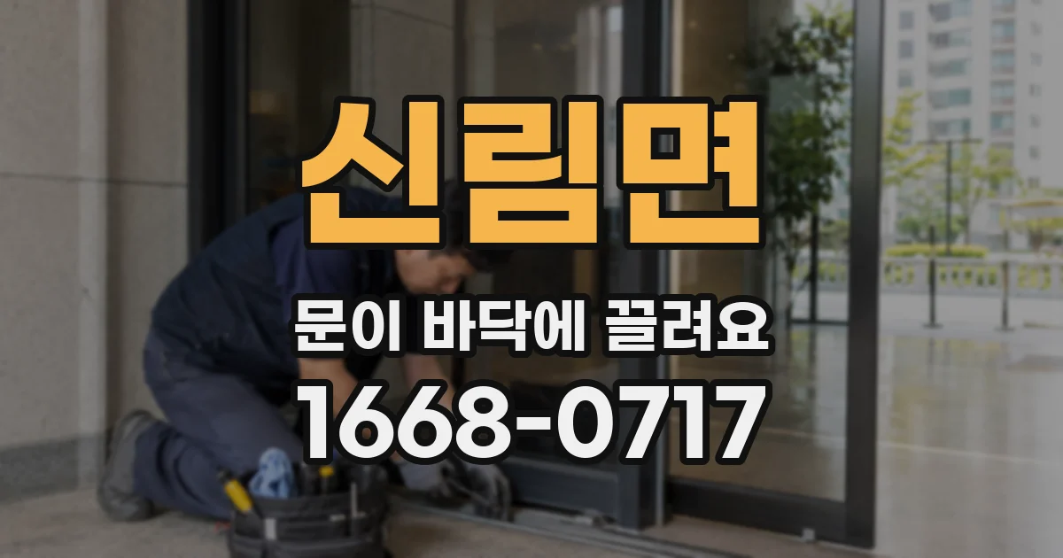 신림면 문이 바닥에 끌려요