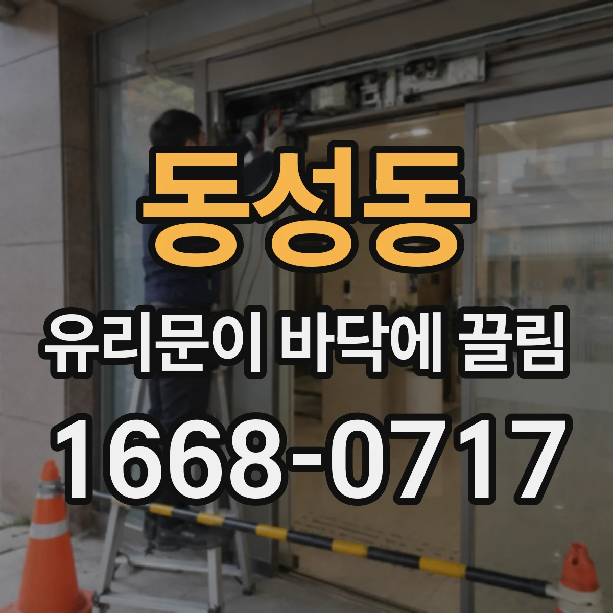 동성동 유리문이 바닥에 끌림