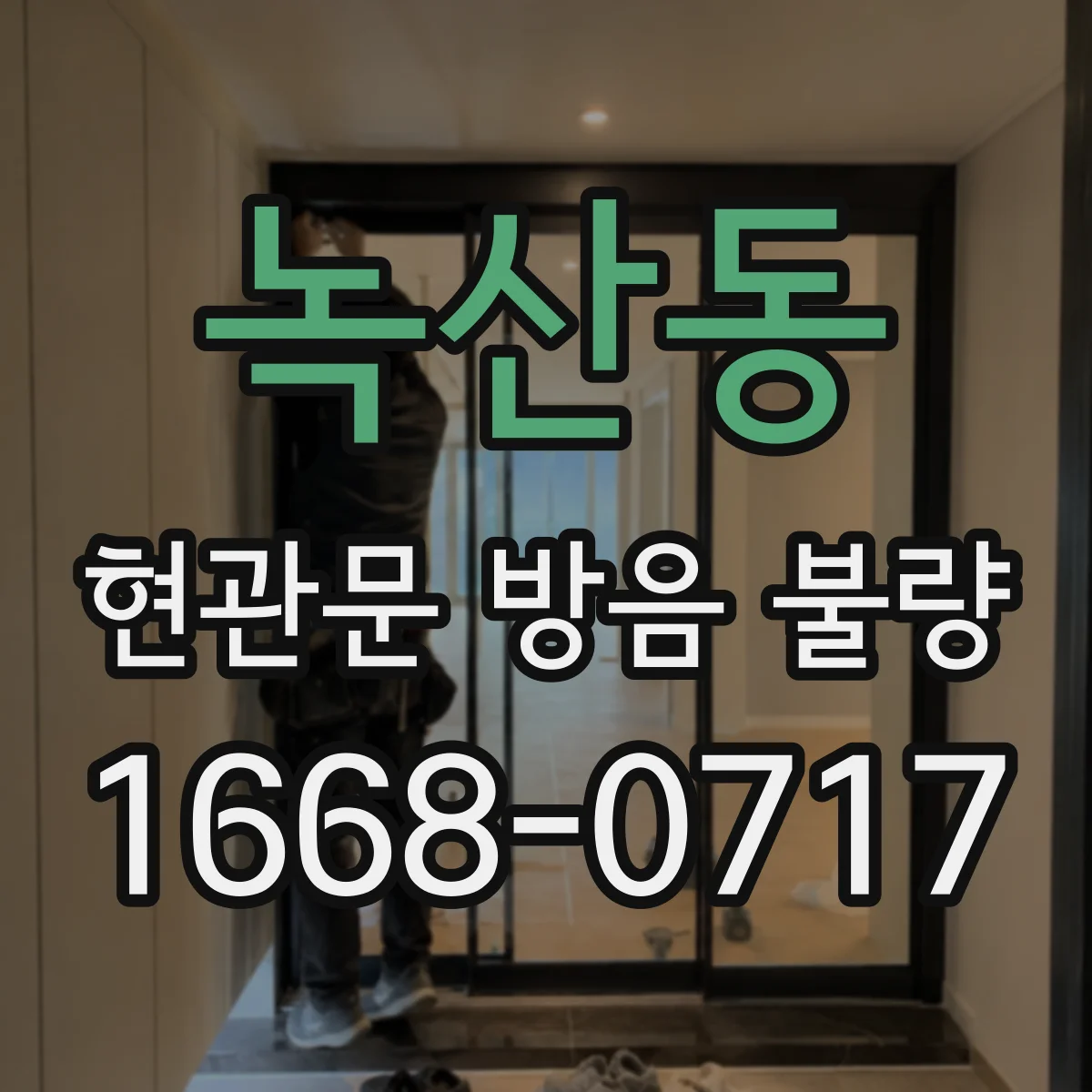 녹산동 현관문 방음 불량