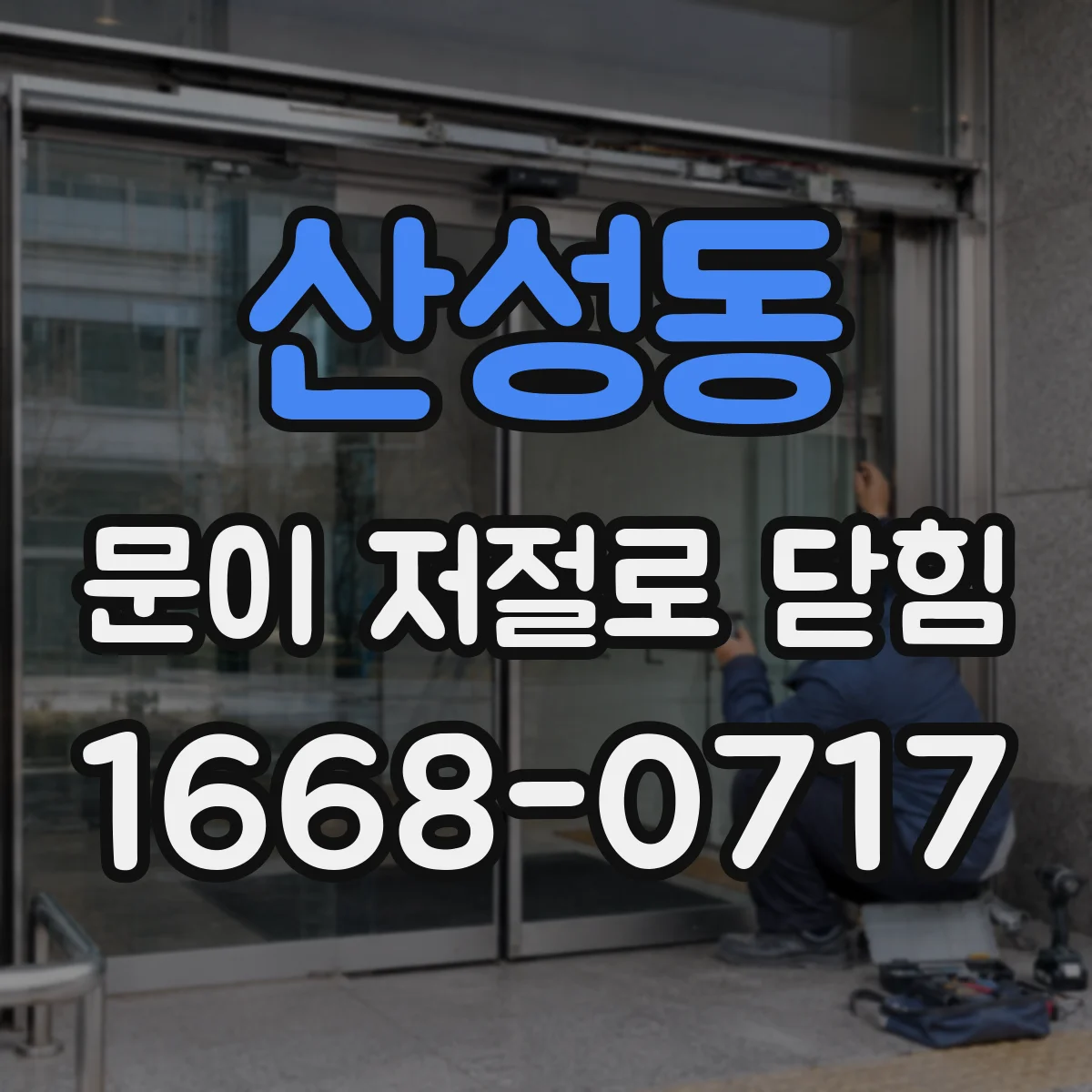 산성동 문이 저절로 닫힘