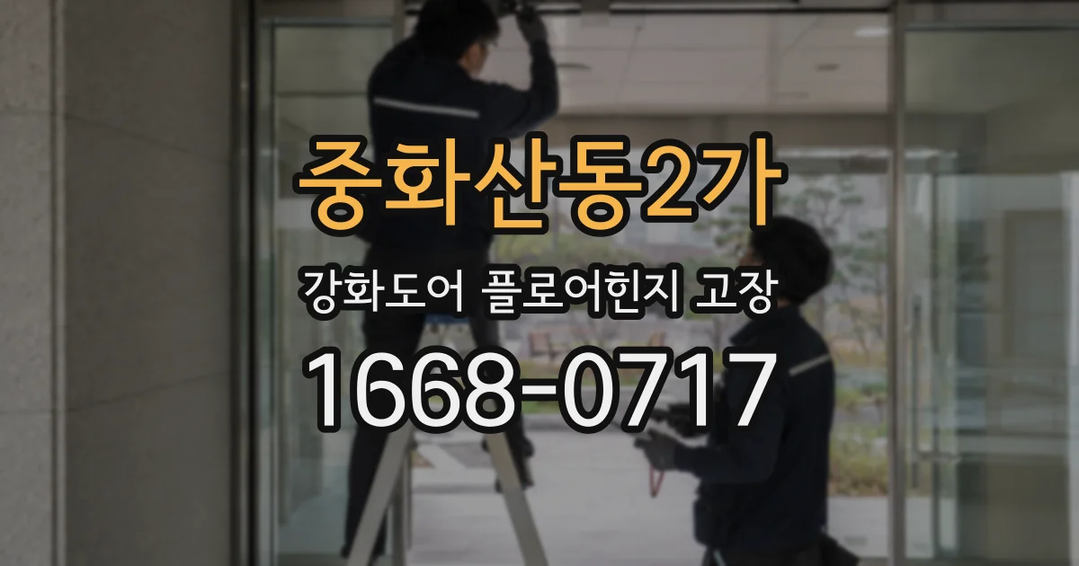 중화산동2가 강화도어 플로어힌지 고장