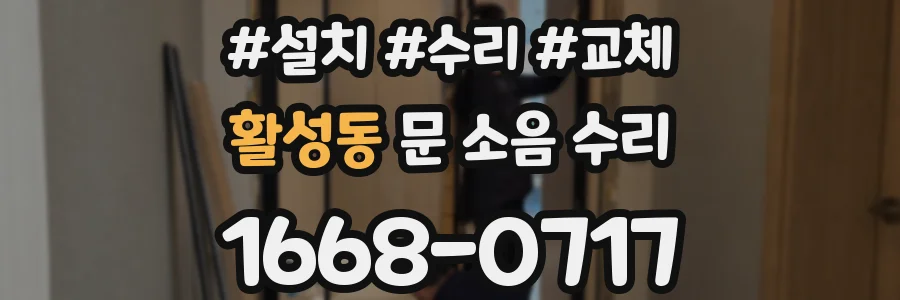 활성동 문 소음 수리