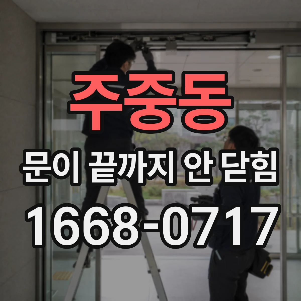 주중동 문이 끝까지 안 닫힘