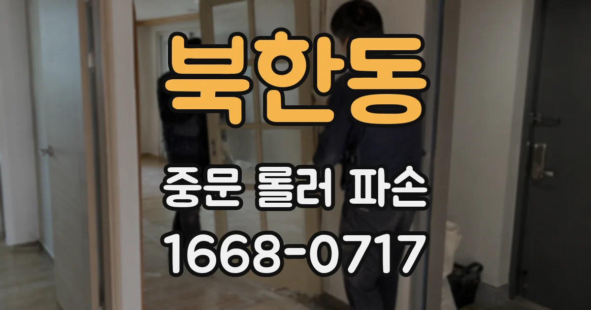 북한동 중문 롤러 파손