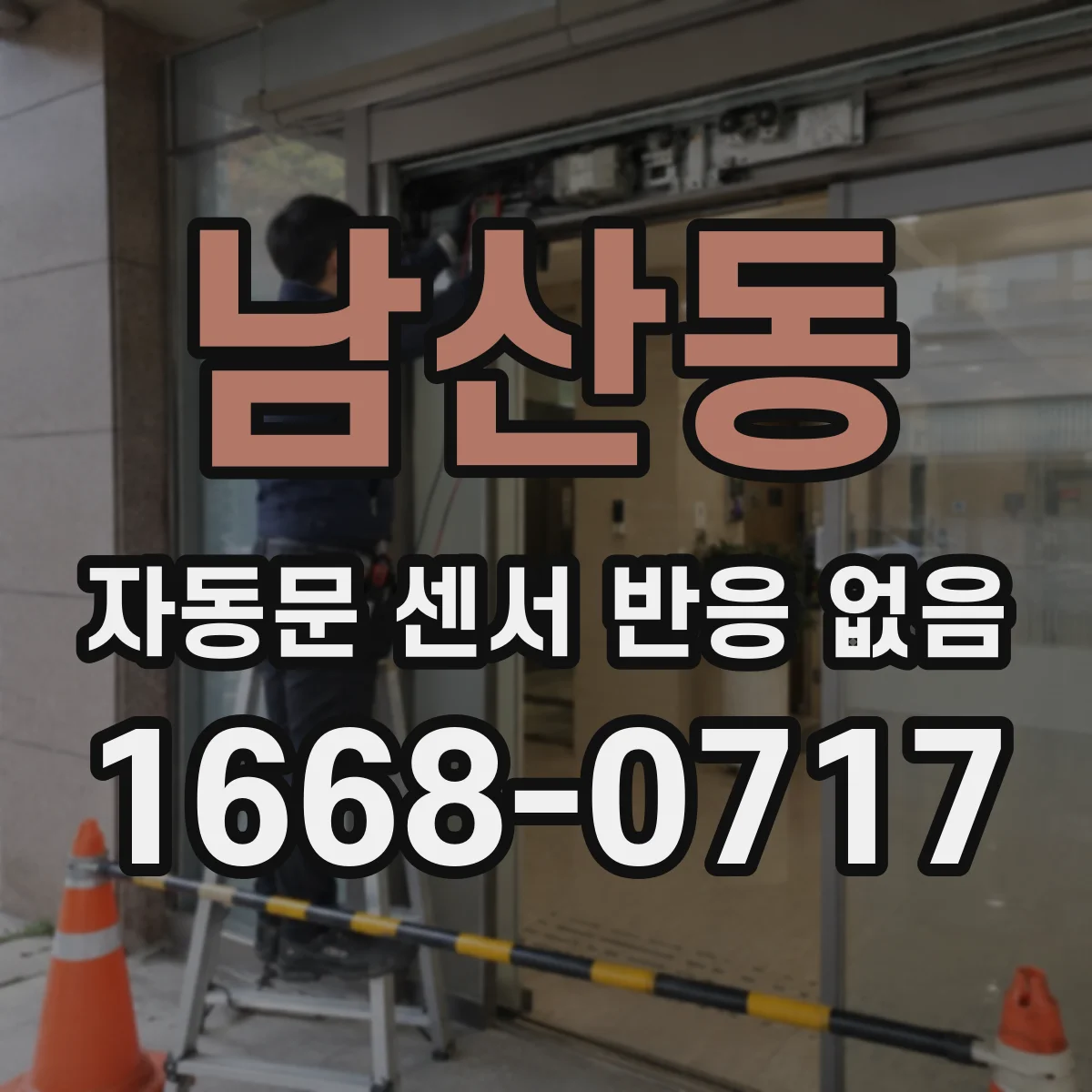 남산동 자동문 센서 반응 없음