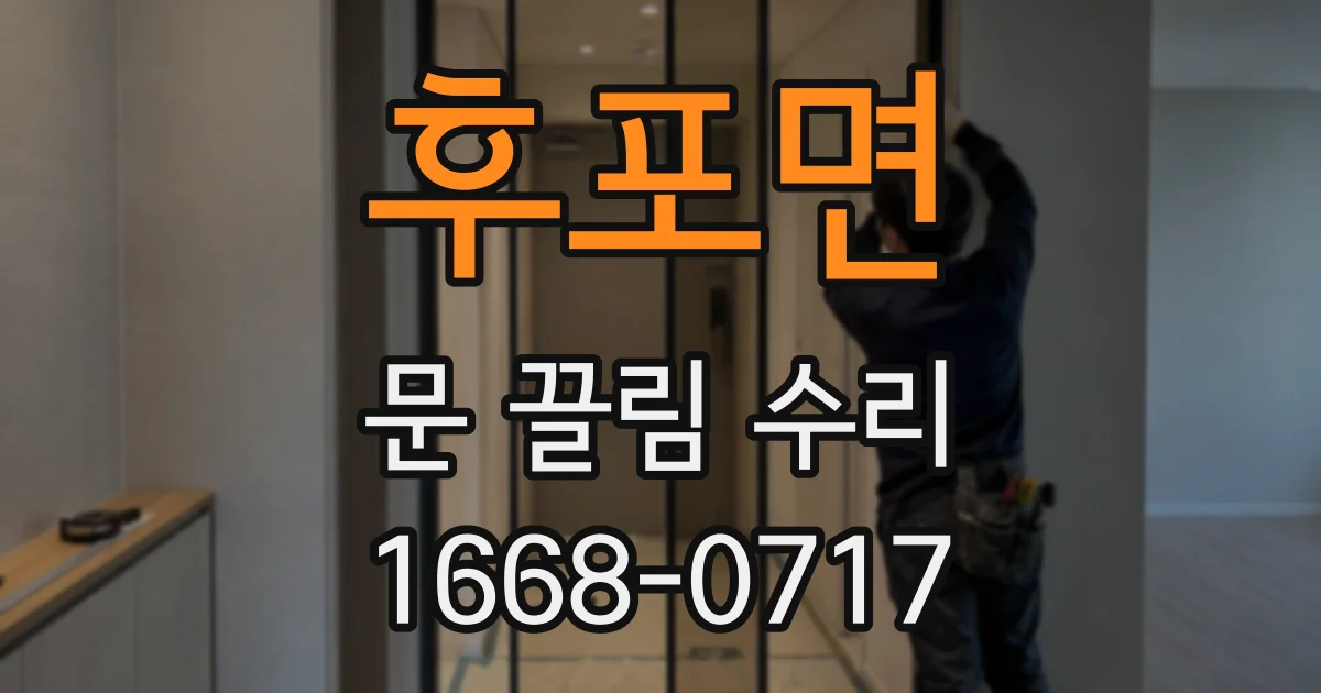 후포면 문 끌림 수리