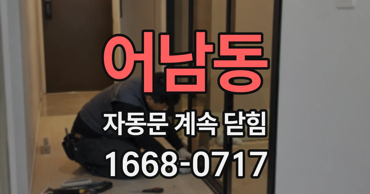 어남동 자동문 계속 닫힘