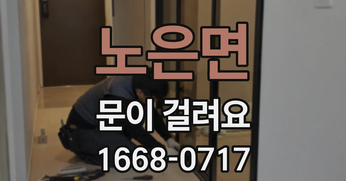 노은면 문이 걸려요