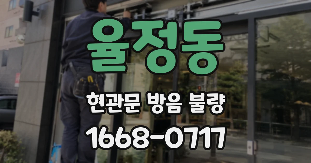 율정동 현관문 방음 불량