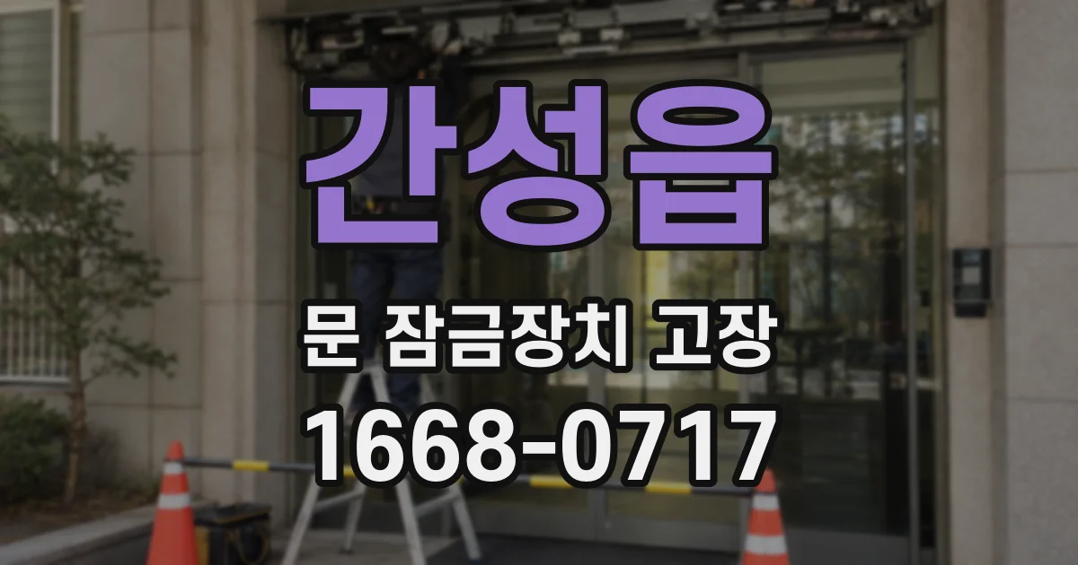 간성읍 문 잠금장치 고장