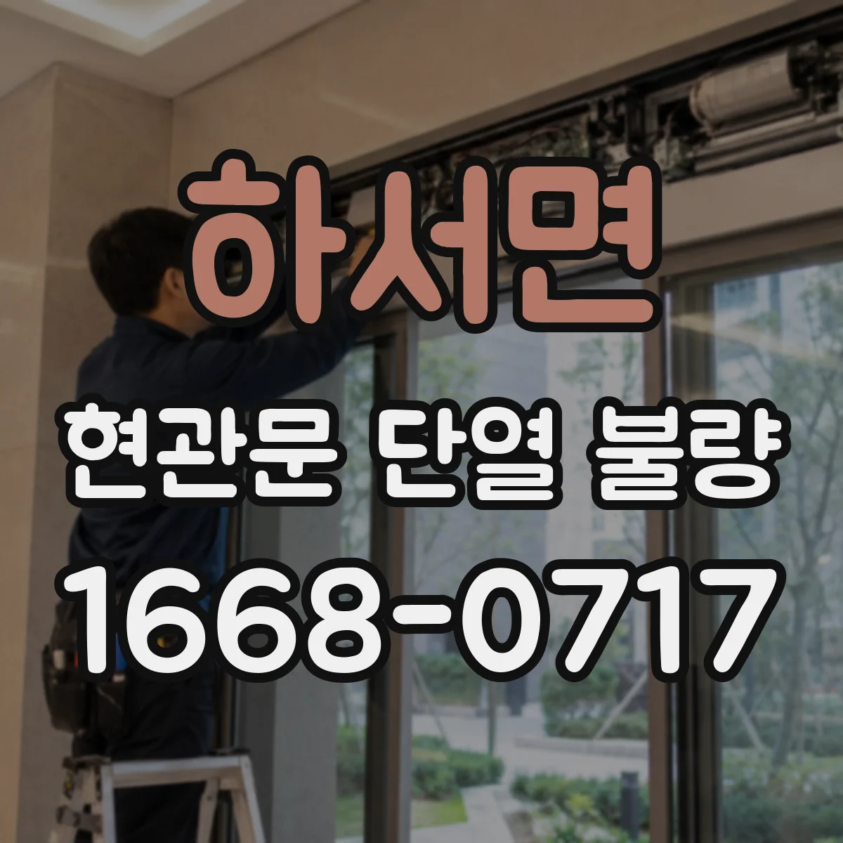하서면 현관문 단열 불량