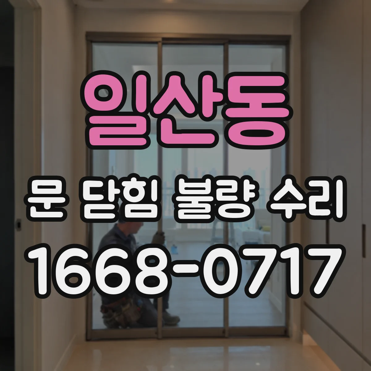 일산동 문 닫힘 불량 수리