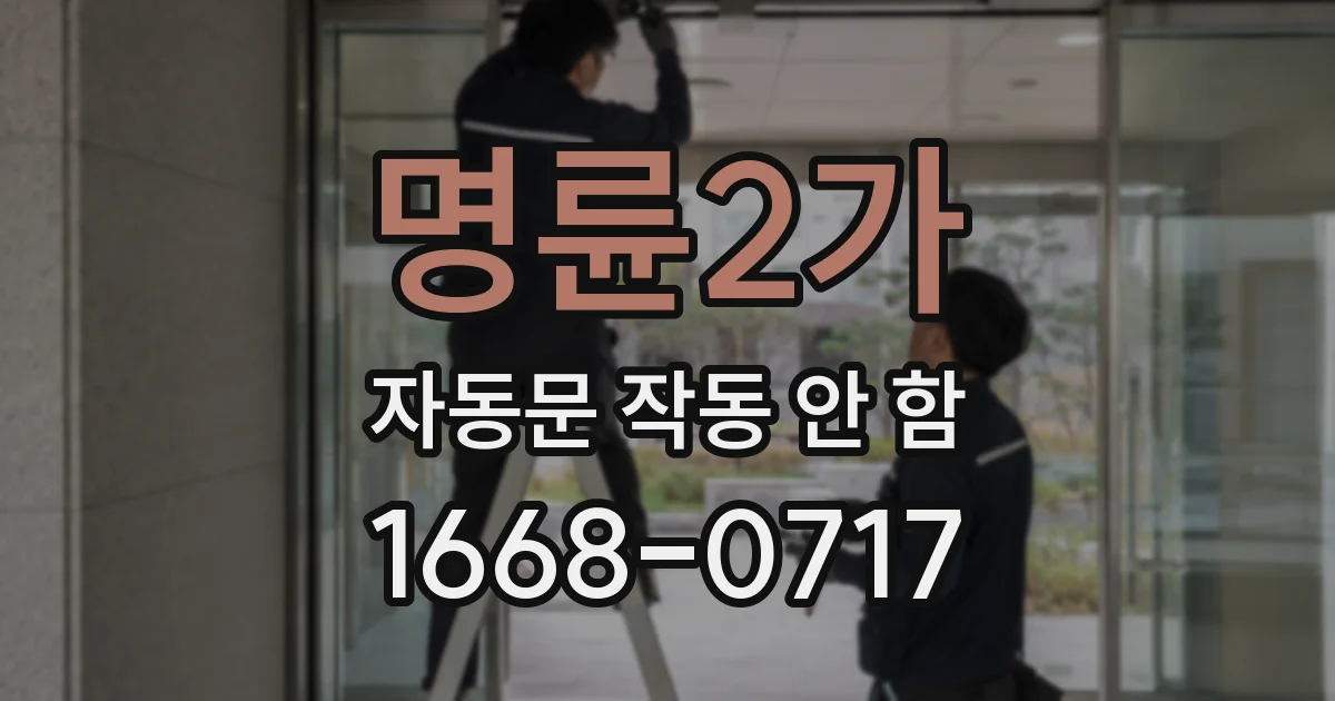 명륜2가 자동문 작동 안 함